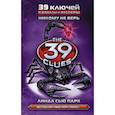 russische bücher: Парк Линда Сью - Кэхиллы против Весперов 5. Никому не верь