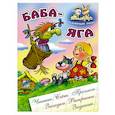 russische bücher: Кузьмин С. - Баба-Яга