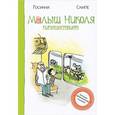 russische bücher: Госинни С. - Малыш Николя путешествует