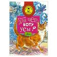 russische bücher: Танасийчук В.Н. - Для чего коту усы?