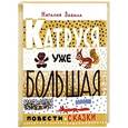 russische bücher: Забила Н. - Катруся уже большая.Повести и сказки