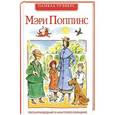 russische bücher: Трэверс П. - Мэри Поппинс