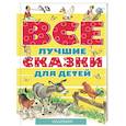 russische bücher: Перро Ш., Андерсен Г.- Х., Коллоди К.и др. - Все лучшие сказки для детей