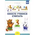russische bücher: Афанасьева И. - Вместе учимся считать.Рабочая тетрадь №3.Занимательная математика для дошкольников