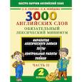 russische bücher: Узорова О.В. - 3000 английских слов. Обязательный лексический минимум. 2 класс. 2 часть