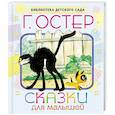 russische bücher: Остер Г.Б. - Сказки для малышей