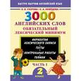 russische bücher: Узорова О.В. - 3000 английских слов. Обязательный лексический минимум. 2 класс. 1 часть