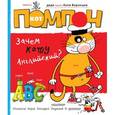 russische bücher: дядя Коля Воронцов - Кот Помпон. Зачем коту английский?