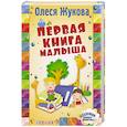 russische bücher: Жукова О.С. - Первая книга малыша