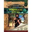 russische bücher: Дефо Д. - Робинзон Крузо
