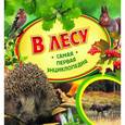 russische bücher: Травина И. - В лесу