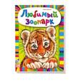 russische bücher: Квитка О. - Любимый зоопарк