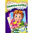 russische bücher: Солнышко И. - Утешалочки