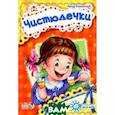 russische bücher: Солнышко И. - Чистюлечки