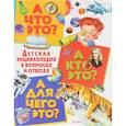 russische bücher:  - А что это? А кто это? А для чего это? Детская энциклопедия в вопросах и ответах