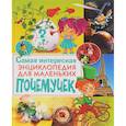 russische bücher:  - Самая интересная энциклопедия для маленьких почемучек