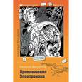 russische bücher: Велтистов Е. - Приключения Электроника