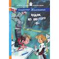 russische bücher: Железников В. - Чудак из шестого "Б"