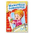 russische bücher: Солнышко И. - Мамочкин помощник