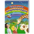russische bücher: Бомон Эдуард де, Гримо Э. - Большая энциклопедия для самых маленьких