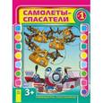 russische bücher: Кожушко О. - Самолеты-спасатели. Выпуск  №1