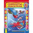 russische bücher: Кожушко О. - Самолеты-спасатели.Выпуск  №2