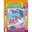 russische bücher: Кожушко О. - Самолеты-спасатели.Выпуск №4