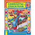 russische bücher: Кожушко О. - Самолеты-спасатели.Выпуск  №3