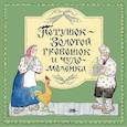 russische bücher:  - Петушок-Золотой гребешок и чудо меленка