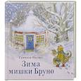 russische bücher: Ингвес Г. - Зима мишки Бруно
