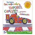 russische bücher: Бёрджин М - Как нарисовать паровоз, самолёт и разные машинки