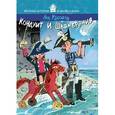 russische bücher: Кассиль Л. - Кондуит и Швамбрания