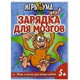 russische bücher: Редактор: Власова Е. - Зарядка для мозгов. Игры и пазлы для умных ребят