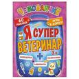 russische bücher: Пироженко  Т А - Я cупер ветеринар. Игры в дорогу