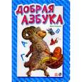 russische bücher: Солнышко И. - Добрая азбука