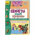 russische bücher: Таглина О. - Секреты живой природы. Увлекательные опыты по биологии