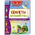 russische bücher: Губка Н. - Секреты волшебства. Увлекательные опыты по физике