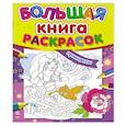 russische bücher:  - Большая книга раскрасок. Принцессы