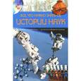 russische bücher: Климов А. - Все,что нужно знать об истории науки