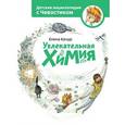 russische bücher: Качур Е. - Увлекательная химия