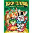 russische bücher:  - Терем-теремок. Русские сказки