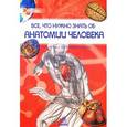 russische bücher: Батий Я. - Все,что нужно знать об анатомии человека