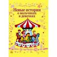 russische bücher:  - Новые истории о мальчиках и девочках