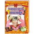 russische bücher: Гаврилова В.Ю. - Учимся быть красивой