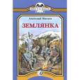 russische bücher: Митяев А. - Землянка