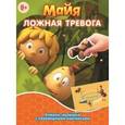 russische bücher:  - Книжка-малышка с переводными картинками "Пчелка Майя. Ложная тревога. Гонец королевы"