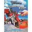 russische bücher:  - Книжка-малышка с переводными картинками "Трансформеры Прайм. Оптимус Прайм и секретная миссия. Знакомство с роботами"