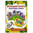russische bücher:   - Большая книга подготовки к школе .1000 наклеек