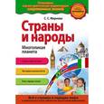 russische bücher: С.С. Мирнова - Страны и народы. Многоликая планета
