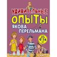 russische bücher: Виталий Зарапин - Удивительные опыты Якова Перельмана